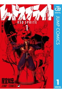 楽天kobo電子書籍ストア レッドスプライト 1 屋宜知宏 楽天kobo電子書籍ストア レッドスプライト 1 屋宜知宏